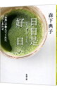 【中古】日日是好日−「お茶」が教えてくれた15のしあわせ− / 森下典子