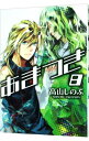 【中古】あまつき 8/ 高山しのぶ