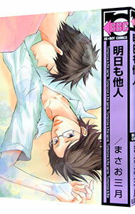【中古】明日も他人 / まさお三月 ボーイズラブコミック