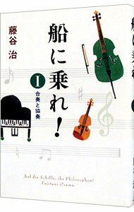 【中古】船に乗れ！ 1/ 藤谷治 (単行本)