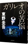 【中古】ガリレオの苦悩（ガリレオシリーズ4） / 東野圭吾