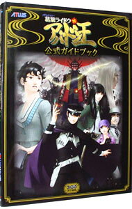 【中古】デビルサマナー葛葉ライドウ対アバドン王公式ガイドブック / エンターブレイン (単行本)