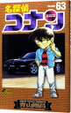 【中古】名探偵コナン 63/ 青山剛昌
