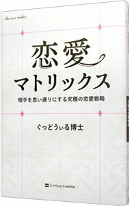 恋愛マトリックス / ぐっどうぃる博士 (単行本)