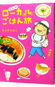 【中古】愛しのローカルごはん旅 / たかぎなおこ (単行本)