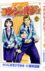 【中古】コンシェルジュ 14/ 藤栄道彦