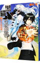 【中古】黒猫の愛読書(2)-聖なる夜の外典- / 藤本圭