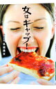 【中古】女はギャップ / 名越康文