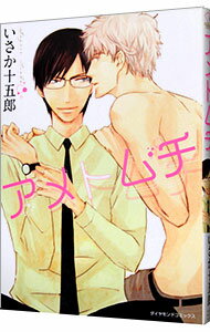 【中古】アメトムチ / いさか十五郎 ボーイズラブコミック