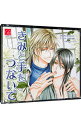 【中古】【3CD】きみと手をつないで / ボーイズラブ