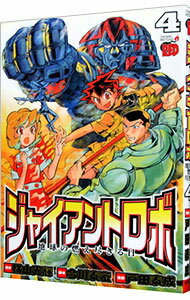 【中古】ジャイアントロボ-地球の燃え尽きる日- 4/ 戸田泰成
