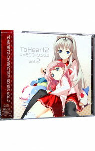 【中古】「To　Heart2」Character　Songs　Vol.2 / ゲーム
