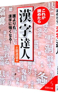 &nbsp;&nbsp;&nbsp; これが読めたら「漢字」達人−誰よりも漢字に強くなる！− 文庫 の詳細 カテゴリ: 中古本 ジャンル: 産業・学術・歴史 日本語 出版社: 成美堂出版 レーベル: 成美文庫 作者: 土屋道雄 カナ: コレガヨメタラカンジタツジンダレヨリモカンジニツヨクナル / ツチヤミチオ サイズ: 文庫 ISBN: 9784415400945 発売日: 2008/11/04 関連商品リンク : 土屋道雄 成美堂出版 成美文庫　