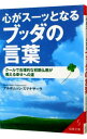 【中古】【全品10倍！3/30限定】心がスーッとなるブッダの言葉－クールで合理的な初期仏教が教える幸せへの道－ / アルボムッレ スマナサーラ