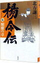 【中古】楊令伝 7/ 北方謙三