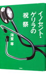 【中古】イノセント・ゲリラの祝祭（田口・白鳥シリーズ4） / 海堂尊