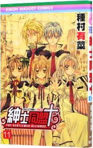 【中古】紳士同盟＋（クロス） 11/ 種村有菜