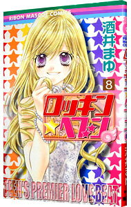 &nbsp;&nbsp;&nbsp; ロッキン★ヘブン 8 新書版 の詳細 カテゴリ: 中古コミック ジャンル: 少女 出版社: 集英社 レーベル: りぼんマスコットコミックス 作者: 酒井まゆ カナ: ロッキンヘブン / サカイマユ サイズ: 新書版 ISBN: 9784088568508 発売日: 2008/11/14 関連商品リンク : 酒井まゆ 集英社 りぼんマスコットコミックス　　ロッキン★ヘブン まとめ買いは こちら