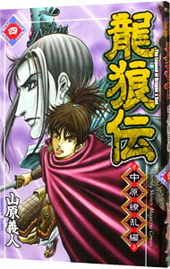 【中古】龍狼伝−中原繚乱編− 4/ 山原義人