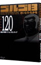 【中古】ゴルゴ13 120/ さいとうたかを