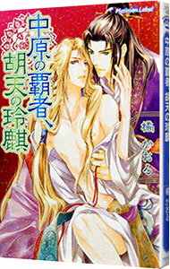 Tokuma Am Chara Library - 【中古】【全品10倍！5/10限定】中原の覇者、胡天の玲麒 / 橘かおる ボーイズラブ小説 (文庫)