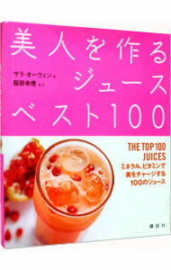 【中古】美人を作るジュースベスト100 / OwenSarah
