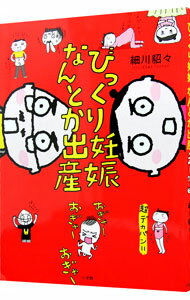 【中古】びっくり妊娠なんとか出産