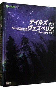 【中古】Xbox360版 テイルズオブヴェスペリアパーフェクトガイド / エンターブレイン