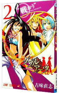 【中古】ダブルアーツ 2/ 古味直志