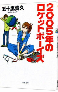 【中古】2005年のロケットボーイズ / 五十嵐貴久