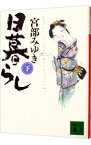 【中古】【全品10倍！3/25限定】日暮らし（ぼんくらシリーズ2） 下/ 宮部みゆき