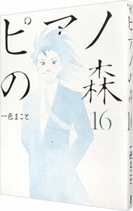 【中古】【全品10倍！5/10限定】ピアノの森 16/ 一色まこと