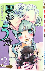 【中古】駅から5分 2/ くらもちふさこ