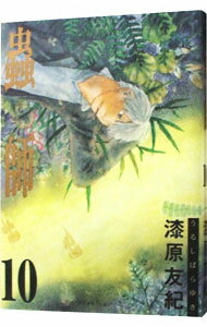 楽天市場】蟲師 10の通販