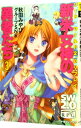【中古】ソード・ワールド2.0リプレイ−新米女神の勇者たち− 3/ 秋田みやび/グループSNE
