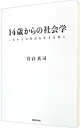 【中古】14歳からの社会学 / 宮台真司