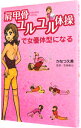 【中古】肩甲骨ユルユル体操で女優体型になる / かなつ久美