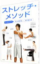 【中古】ストレッチ・メソッド / 谷本道哉