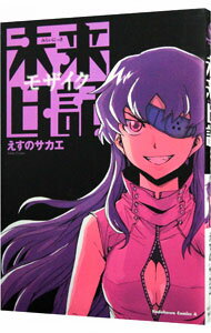 【中古】未来日記モザイク / えすのサカエ