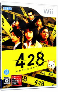 【中古】【全品10倍!5/30限定】Wii 428 −封鎖された渋谷で−