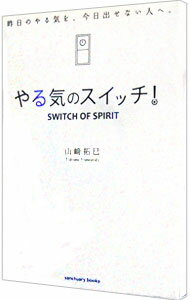 【中古】やる気のスイッチ！ / 山崎拓巳