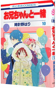 【中古】お兄ちゃんと一緒 10/ 時計