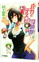 【中古】バカとテストと召喚獣 5/ 井上堅二