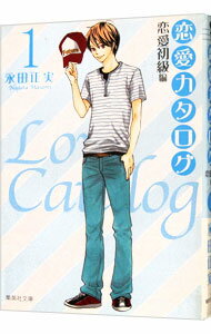 【中古】恋愛カタログ(1)−恋愛初級編− / 永田正実
