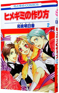 【中古】ヒメギミの作り方 2/ 和泉明日香