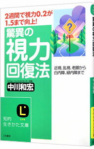 【中古】驚異の視力回復法 / 中川和宏