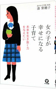 【中古】女の子が幸せになる子育て / 漆紫穂子