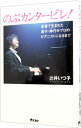 【中古】のぶカンタービレ! / 辻井いつ子(3)