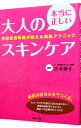 【中古】本当に正しい大人のスキンケア / 吉木伸子