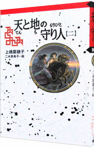 【中古】天と地の守り人　＜第2部＞　カンバル王国編　【軽装版】　（守り人シリーズ9） / 上橋菜穂子